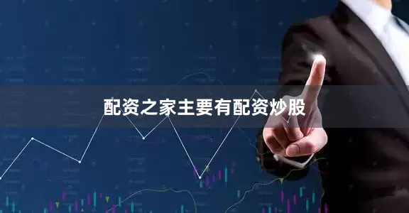 配资之家主要有配资炒股