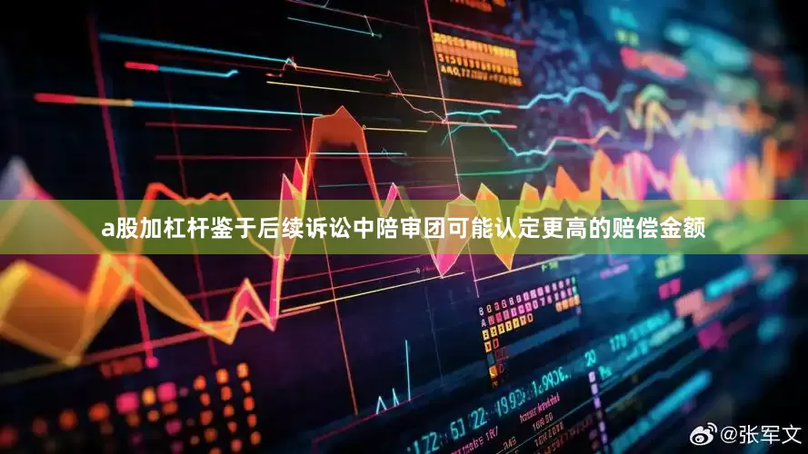 a股加杠杆鉴于后续诉讼中陪审团可能认定更高的赔偿金额